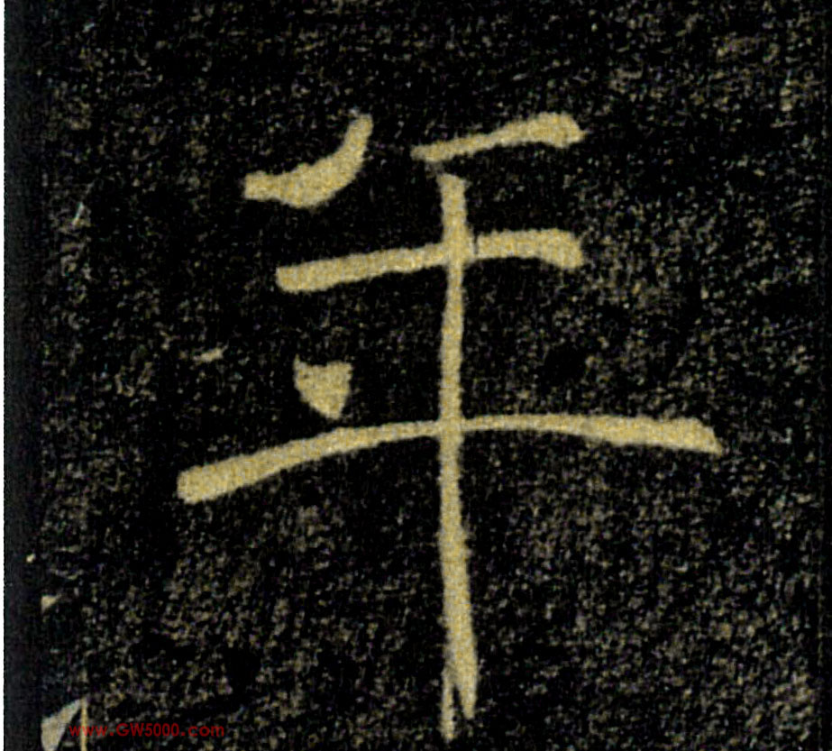 年的书法