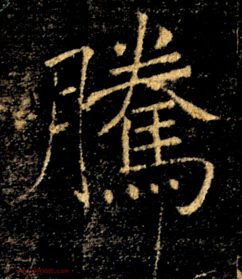 騰【腾】的书法