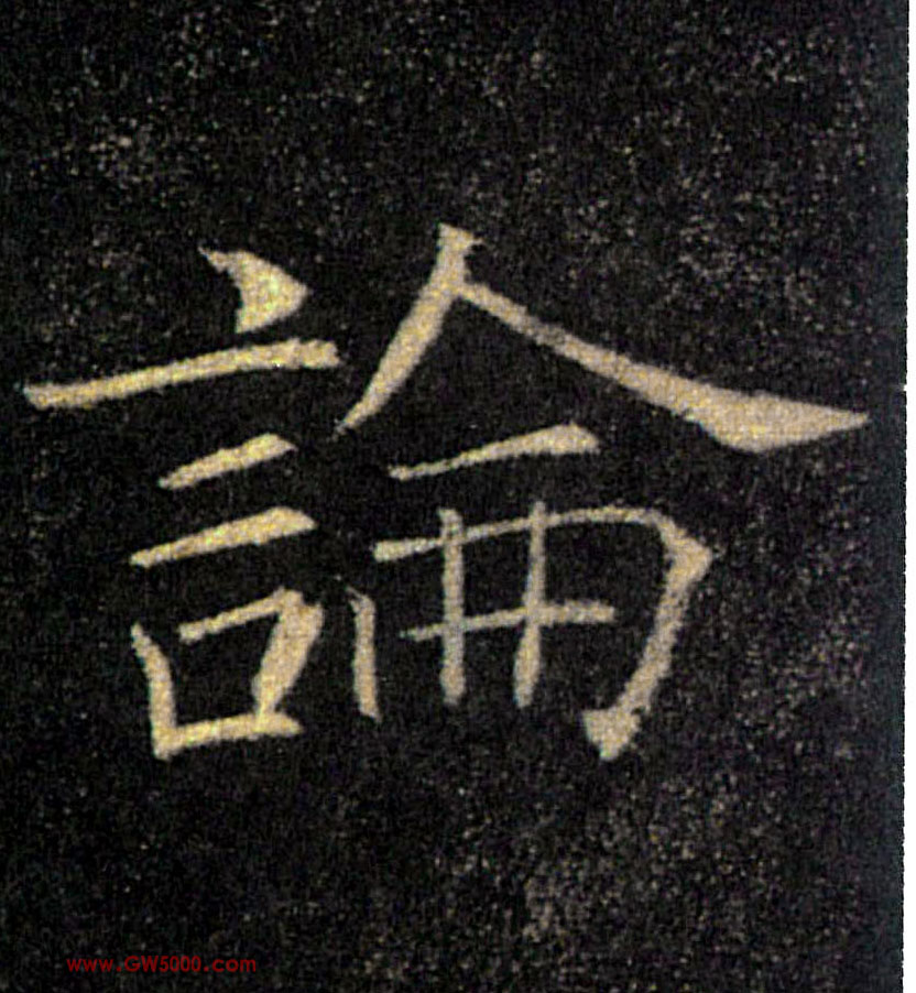 論【论】的书法