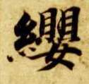 缨的书法