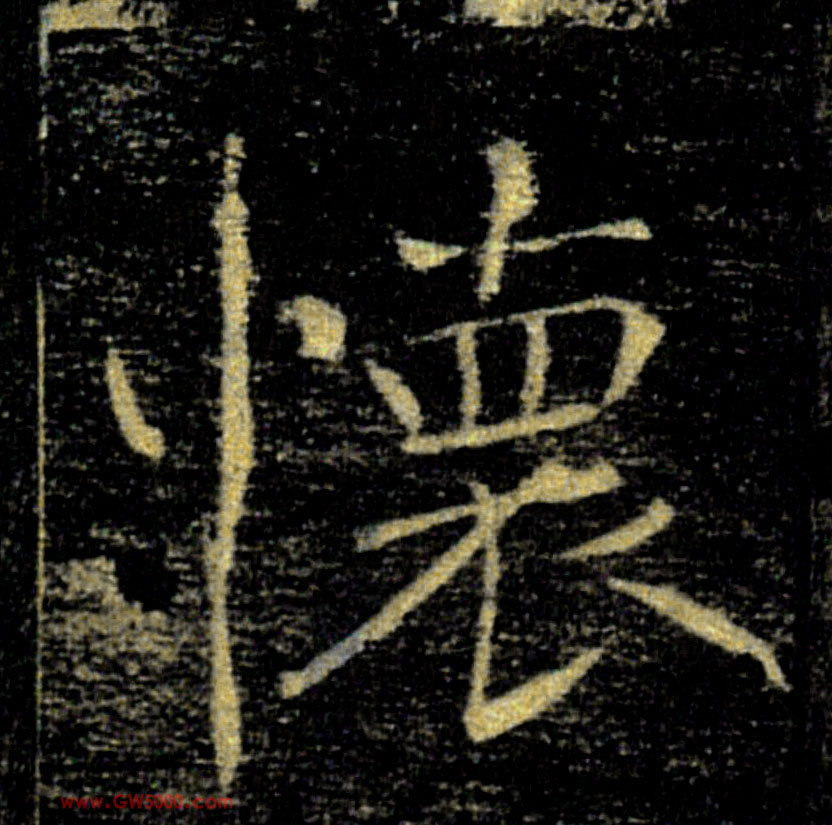 懷【怀】的书法