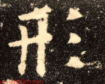 形的书法