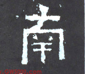 南的书法