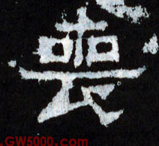丧的书法