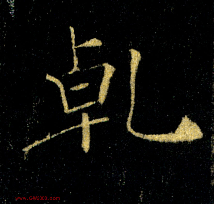 乾的书法