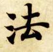 法的书法