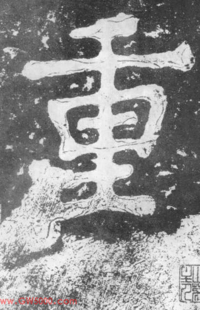 重的书法