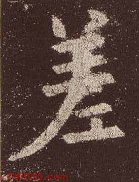 差的书法