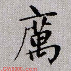 癘【疠】的书法