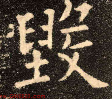 毁的书法