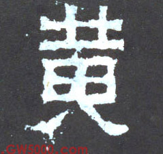 黄的书法