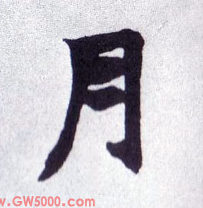 月的书法