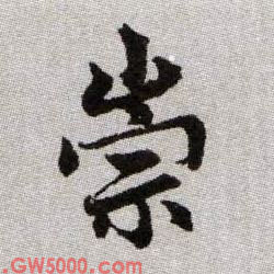 崇的书法