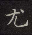 尤的书法