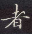 者的书法