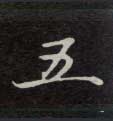 五的书法