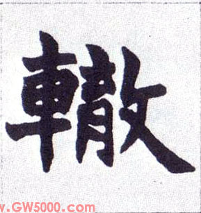 辙的书法