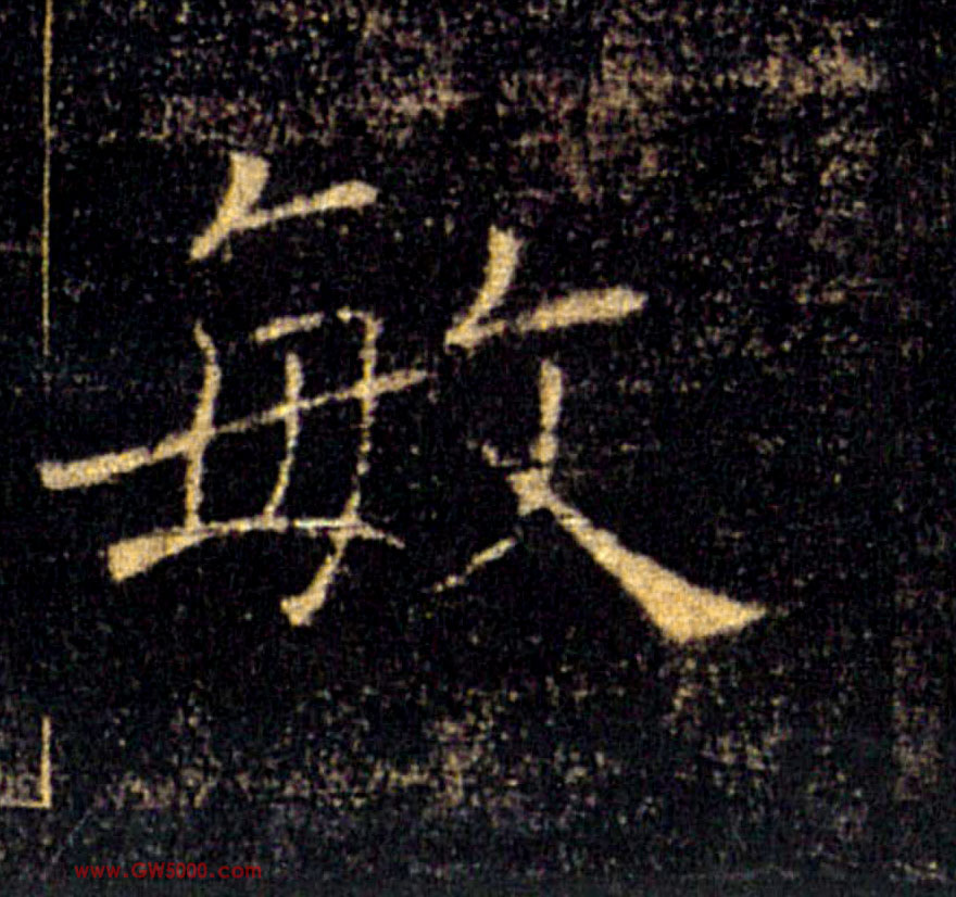 敏的书法