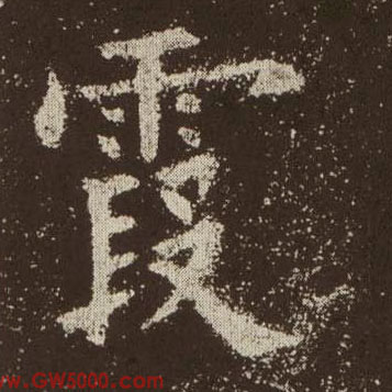霞的书法