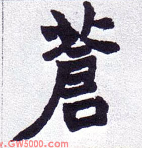苍的书法