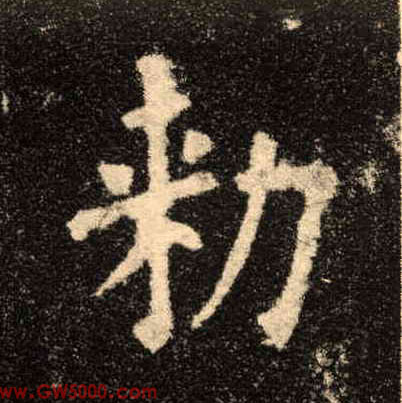 敕的书法