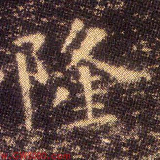隆的书法