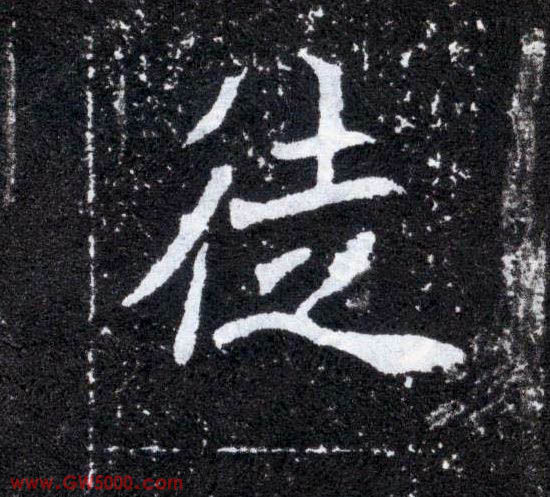 徒的书法