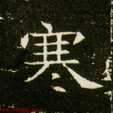 寒的书法