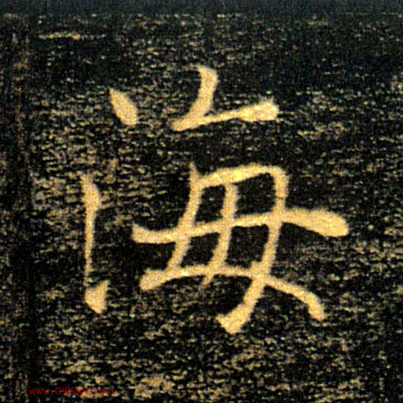 海的书法