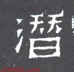 潜的书法