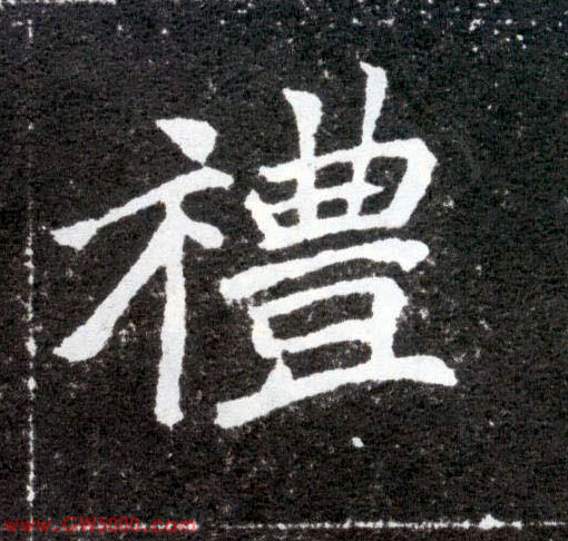 礼的书法
