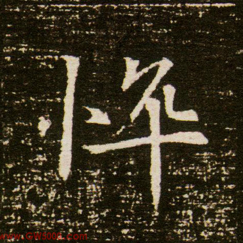 悴的书法
