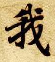 我的书法