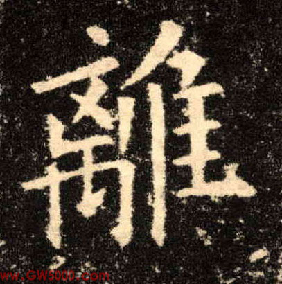 离的书法