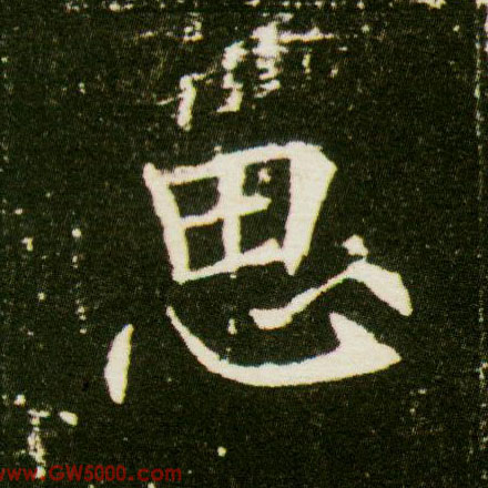 思的书法