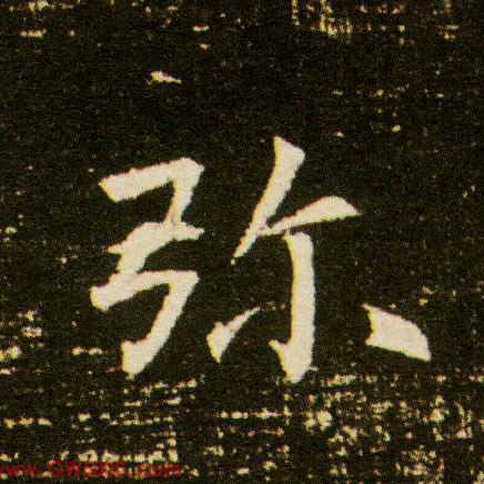 弥的书法