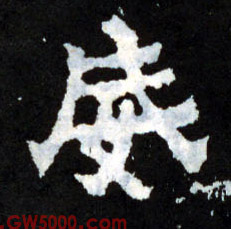 威的书法