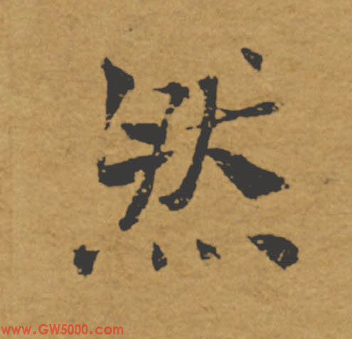 然的书法