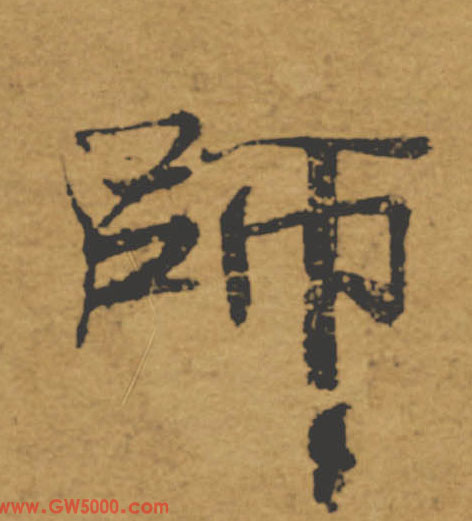 師【师】的书法