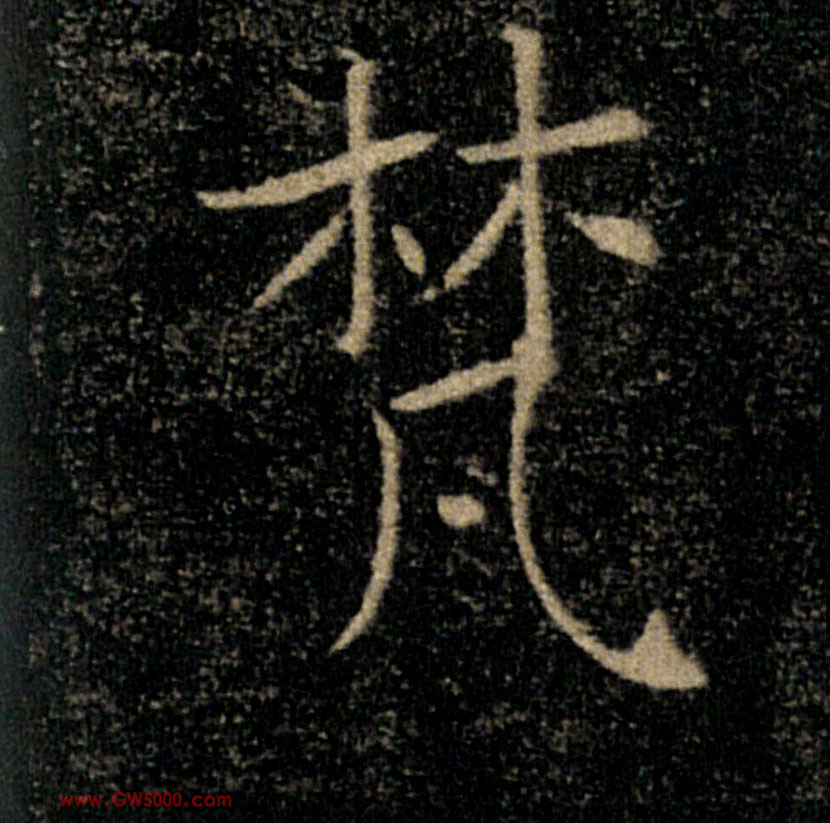 梵的书法