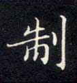制的书法