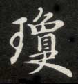 琼的书法