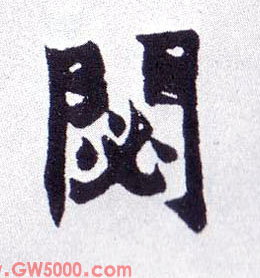 閟的书法
