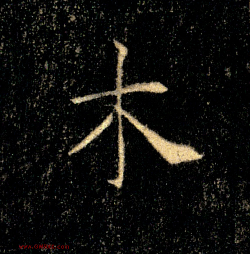 木的书法