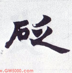 砭的书法