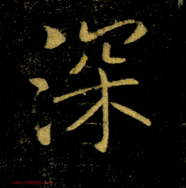 深的书法