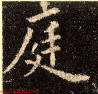庭的书法