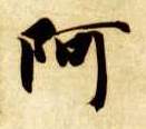 阿的书法