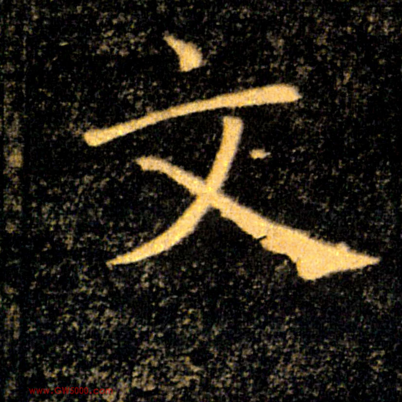 文的书法