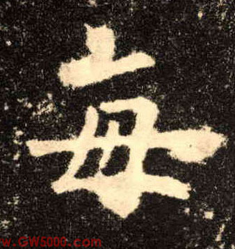 每的书法